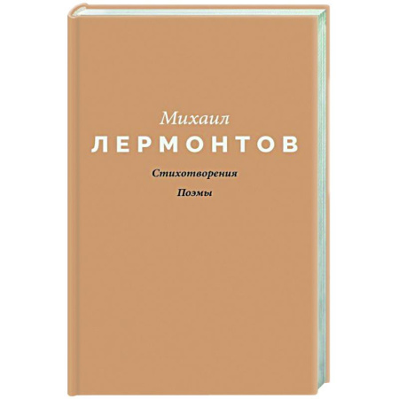 Русская поэзия, книга Стихотворения. Поэмы купить по скидке