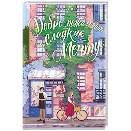 Отечественный любовный роман, книга Добро пожаловать в 'Сладкую мечту' купить по скидке