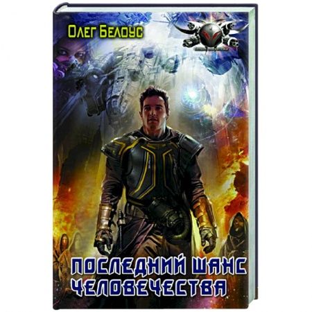 Русская фантастика, книга Последний шанс человечества купить по скидке