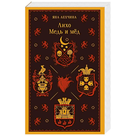 Русское фэнтези, книга Лихо. Медь и мёд купить по скидке