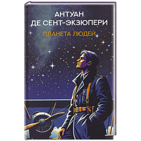 Зарубежная классика, книга Планета людей: избранная проза купить по скидке