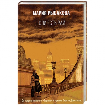 Современная художественная проза, книга Если есть рай купить по скидке