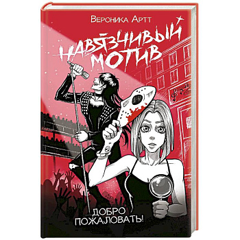 Навязчивый мотив. Добро пожаловать! Навязчивый мотив. Добро пожаловать!