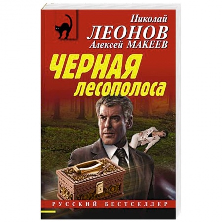 Отечественный мужской детектив, книга Черная лесополоса купить по скидке