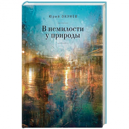 Русская современная проза, книга В немилости у природы купить по скидке