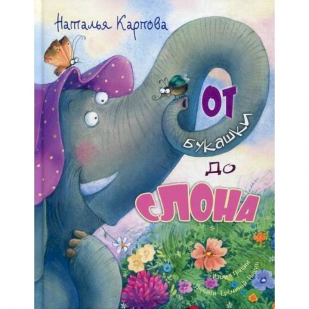 Книги для самых маленьких (0-3 года), книга От букашки до слона купить по скидке