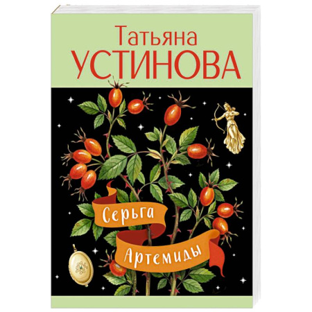 Классика отечественного детектива, книга Серьга Артемиды купить по скидке