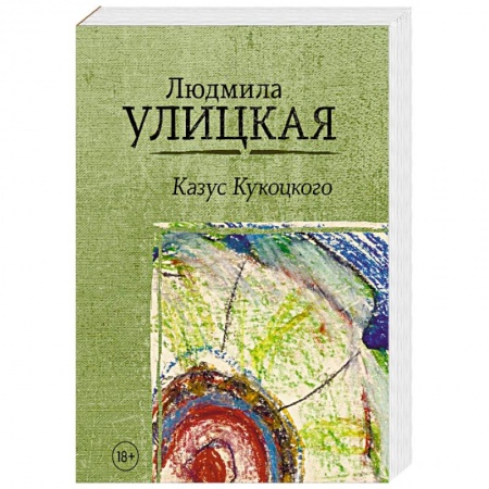 Русская современная проза, книга Казус Кукоцкого купить по скидке