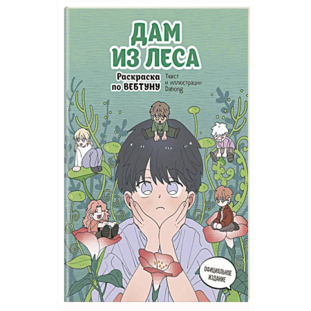 Герои зарубежных мультфильмов, книга Дам из леса. Раскраска по вебтуну купить по скидке