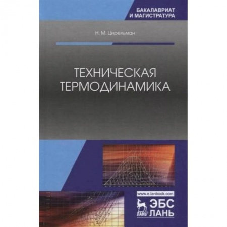 Физико-математические науки, книга Техническая термодинамика. Учебное пособие купить по скидке