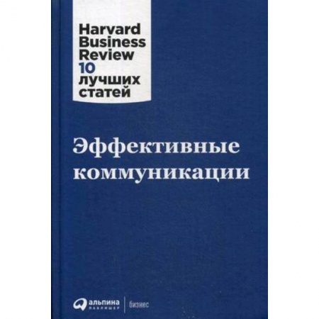 Отраслевой и специальный бизнес, книга Эффективные коммуникации купить по скидке