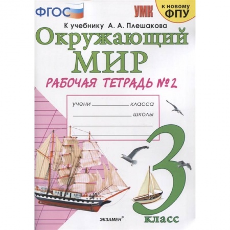 Природоведение. Окружающий мир, книга Окружающий мир. 3 класс. Рабочая тетрадь к учебнику А.А. Плешакова. В 2-х частях. Часть 2 купить по скидке