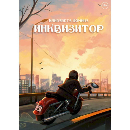 Русское фэнтези, книга Инквизитор купить по скидке