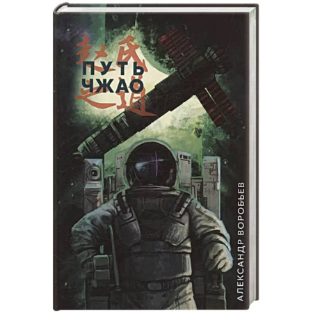 Боевая фантастика, книга Путь Чжао купить по скидке