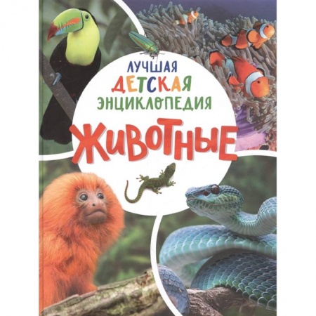 Все обо всем. Универсальные энциклопедии, книга Животные. Лучшая детская энциклопедия купить по скидке