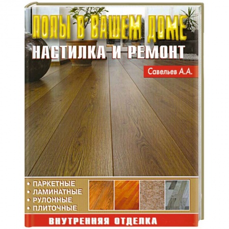 Книги, книга Полы в вашем доме. Настилка и ремонт купить по скидке