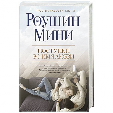 Зарубежная современная проза, книга Поступки во имя любви купить по скидке