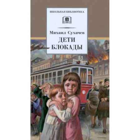 Повести и рассказы о детях, книга Дети блокады купить по скидке