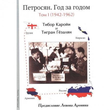 Шахматы. Шашки, книга Петросян. Год за годом.Том 1.1942-1962 купить по скидке