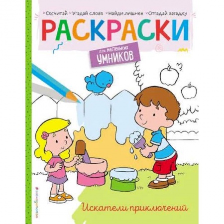 Развивающие раскраски, книга Искатели приключений. Раскраска купить по скидке