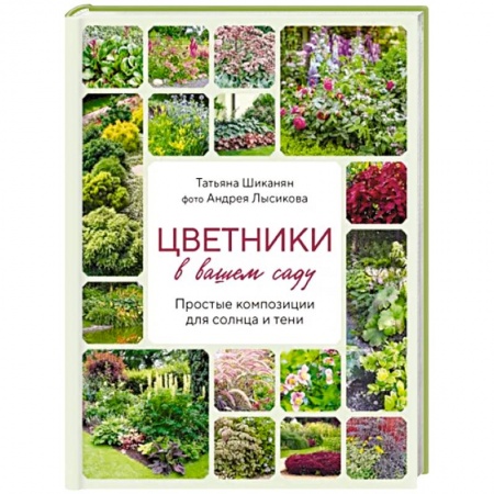 Сад, огород, цветы, дизайн участка, книга Цветники в вашем саду. Простые композиции для солнца и тени купить по скидке