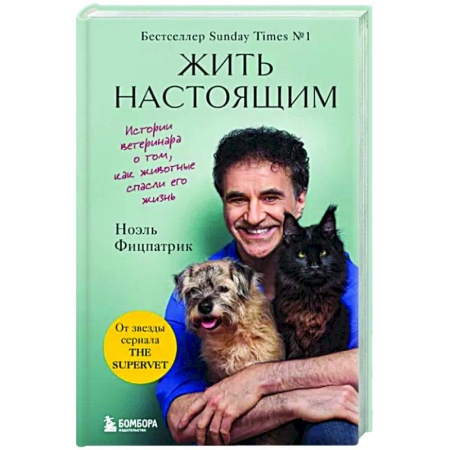 Зоология, книга Жить настоящим. Истории ветеринара о том, как животные спасли его жизнь купить по скидке