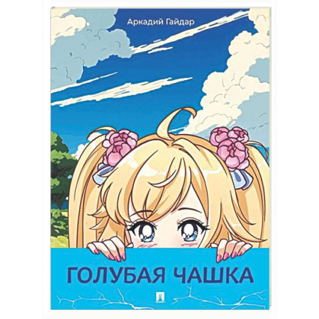 Повести и рассказы о детях, книга Голубая чашка: рассказ купить по скидке