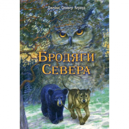 Современная художественная проза, книга Бродяги Севера купить по скидке