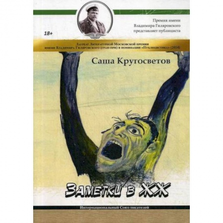Русская современная проза, книга Заметки в ЖЖ купить по скидке