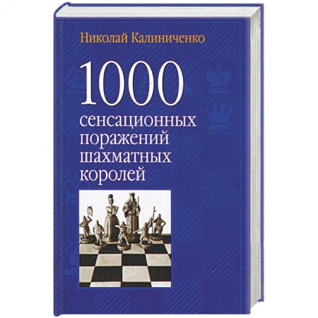 Книги, книга 1000 сенсационных поражений шахматных королей купить по скидке
