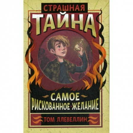 Фантастика, фэнтези, книга Страшная тайна купить по скидке