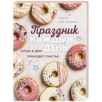Праздник каждый день. Когда в дом приходит счастье