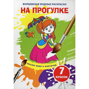 Волшебные водные раскраски. На прогулке Волшебные водные раскраски. На прогулке