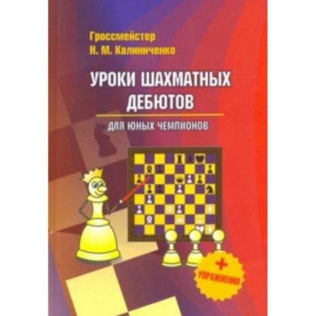 Шахматы. Шашки, книга Уроки шахматных дебютов для юных чемпионов + упражнения купить по скидке