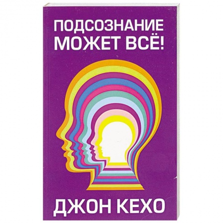 Практическая психология, книга Подсознание может все! купить по скидке