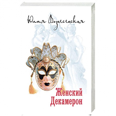 Русская современная проза, книга Женский Декамерон купить по скидке