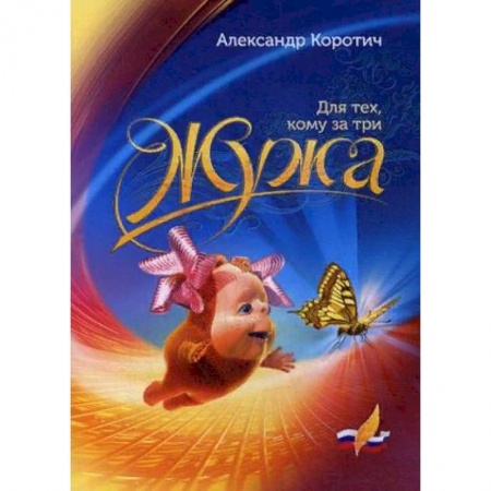 Русская современная проза, книга Жужа. Для тех, кому за три купить по скидке