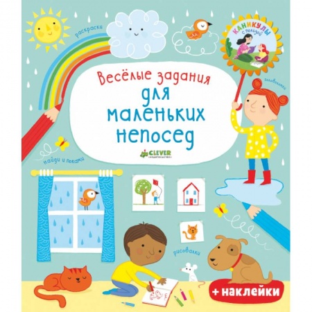 Досуг, творчество и кулинария, книга Веселые задания для маленьких непосед купить по скидке