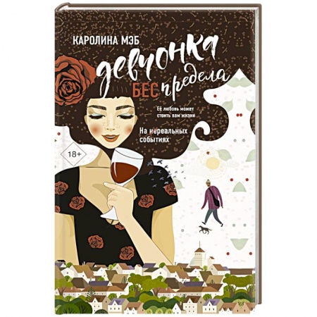 Отечественный любовный роман, книга Девчонка БЕСпредела купить по скидке
