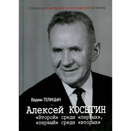 Мемуары, биографии исторических личностей, книга Алексей Косыгин. 'Второй' среди 'первых', 'первый' среди 'вторых' купить по скидке