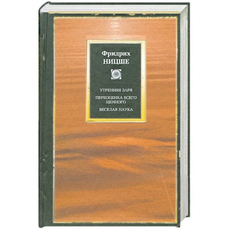 Книги, книга Утренняя заря. Переоценка всего ценного. Предварительные работы и дополнения к 'Утренней заре' купить по скидке