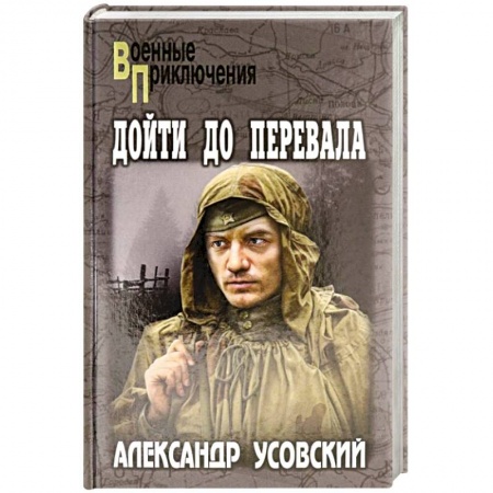 Боевики, военные, книга Дойти до перевала купить по скидке
