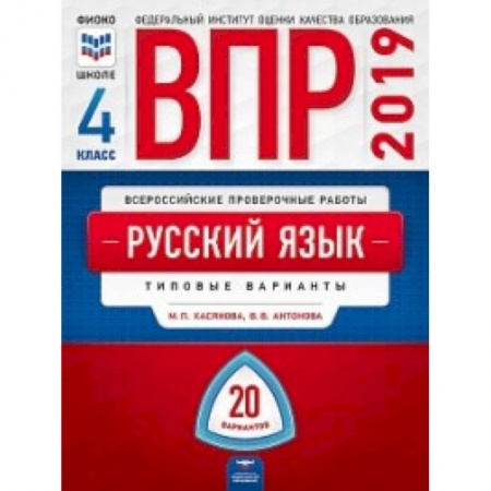 Русский язык, книга ВПР. Русский язык. 4 класс. Типовые варианты. 20 вариантов купить по скидке