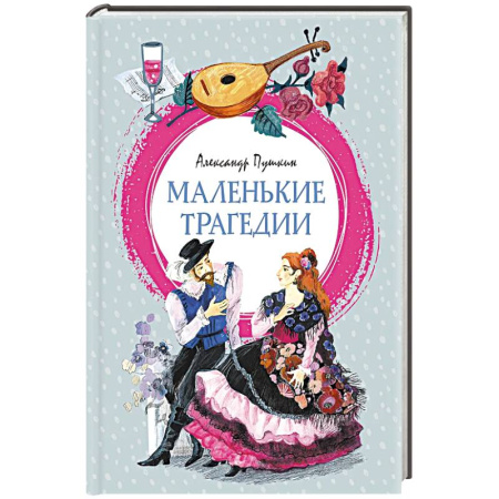 Проза для детей, книга Маленькие трагедии: пьессы купить по скидке