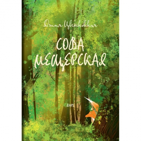 Сказки отечественных писателей, книга Сова Мещерская (Я вернусь завтра) купить по скидке