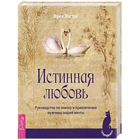 Психология отношений, книга Истинная любовь. Руководство по поиску и привлечению мужчины вашей мечты купить по скидке