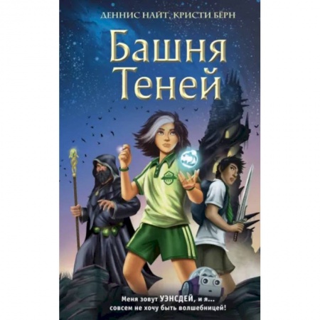 Мистика. Фантастика. Фэнтези, книга Башня Теней купить по скидке