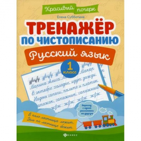 Русский язык, книга Тренажер по чистописанию. Русский язык. 1 класс купить по скидке
