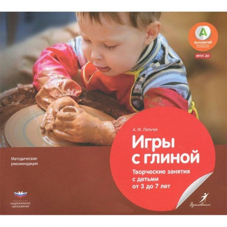 Книги, книга Игры с глиной.Творческие занятия с детьми от 3 до 7 купить по скидке