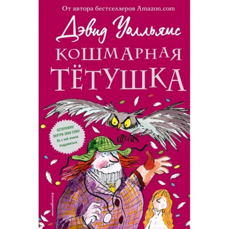 Мистика. Фантастика. Фэнтези, книга Кошмарная тётушка купить по скидке